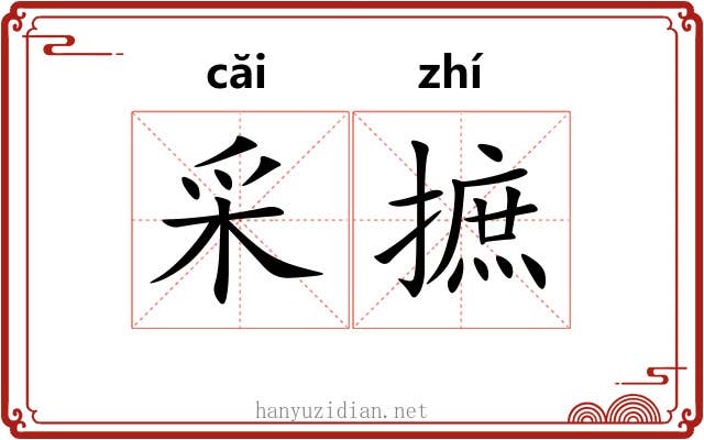 采摭 采摭
