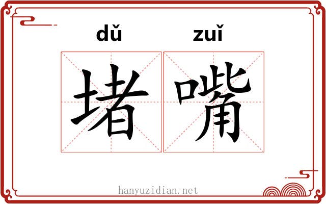 堵嘴