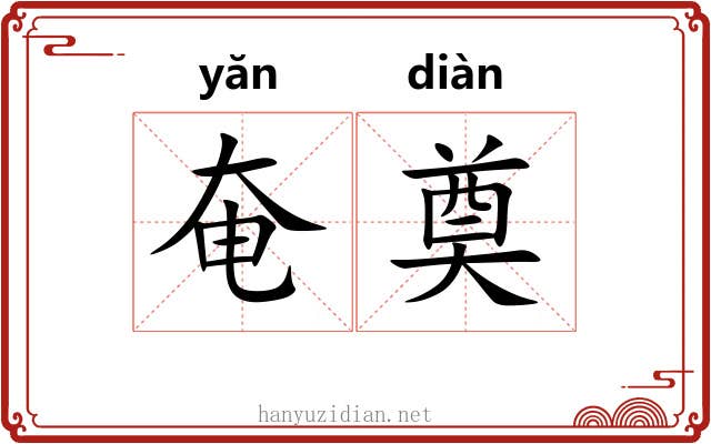 奄奠