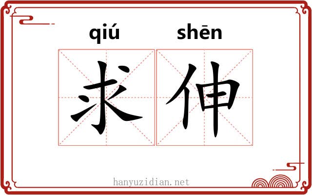 求伸