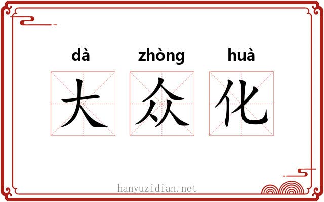 大众化