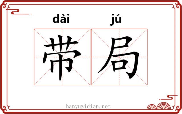 带局