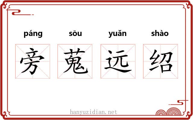旁蒐远绍 旁蒐远绍