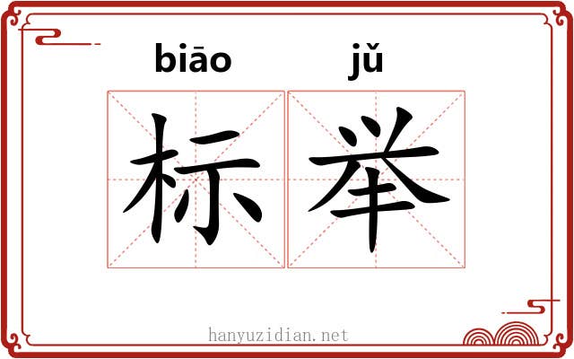 标举 标举