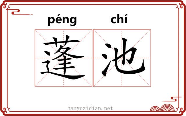 蓬池 蓬池