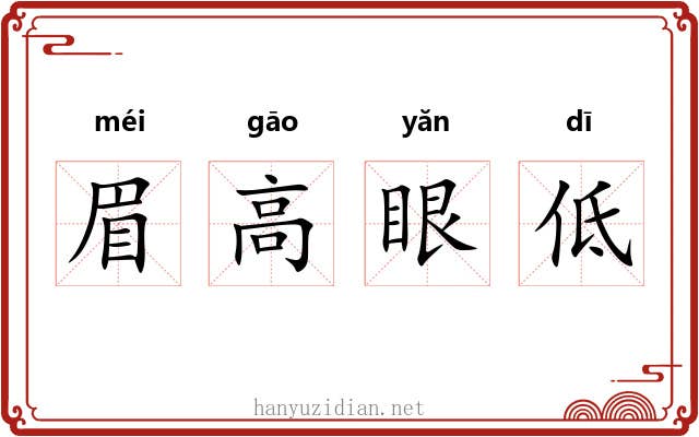 眉高眼低 眉高眼低