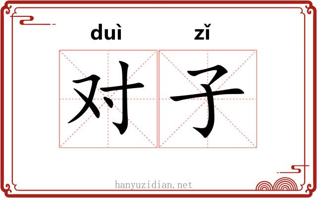 对子