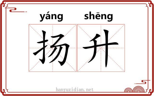 扬升