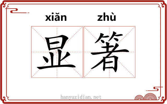 显箸