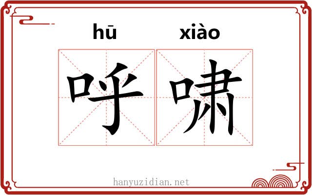 呼啸
