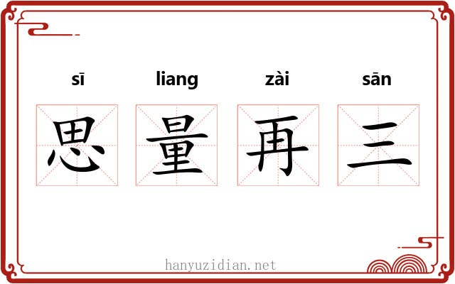 思量再三