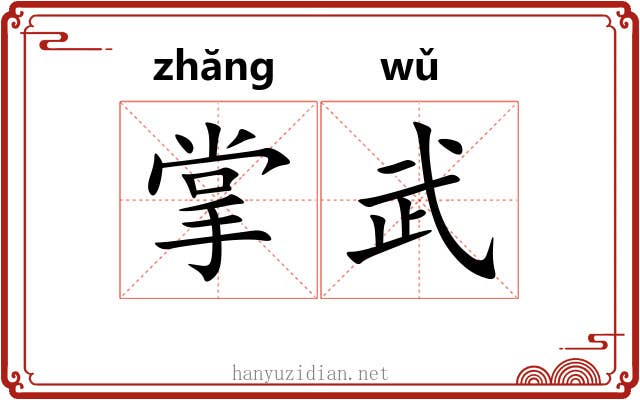 掌武