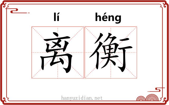 离衡 离衡