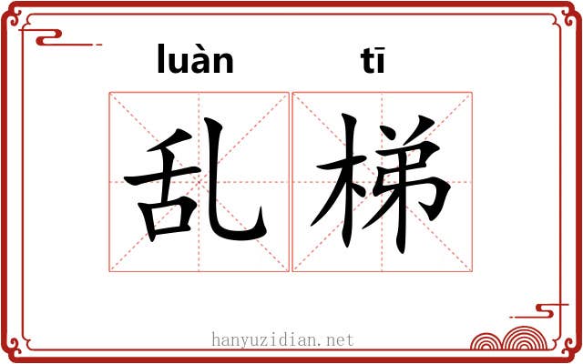 乱梯