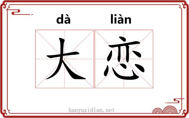 大恋 大恋