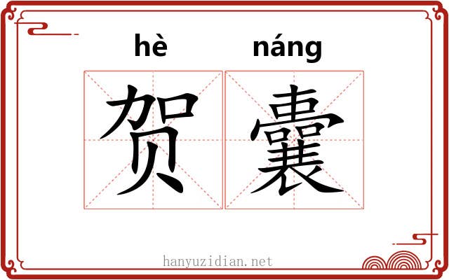 贺囊