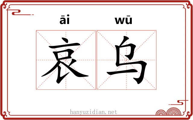 哀乌