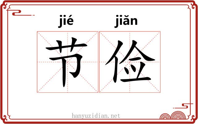 节俭 节俭