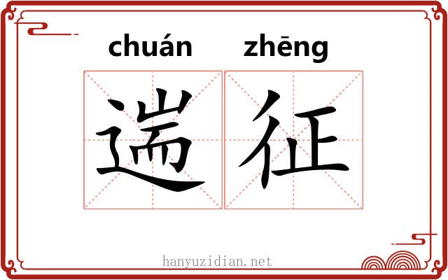 遄征