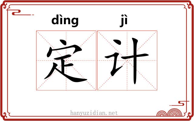定计 定计