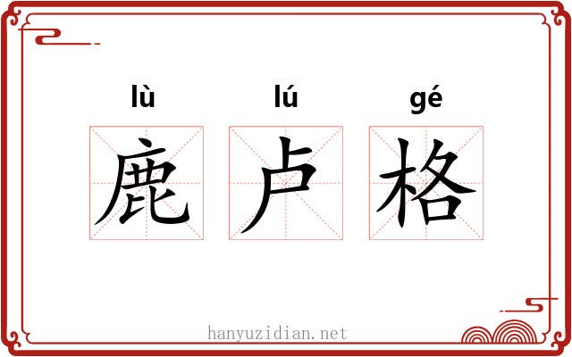 鹿卢格 鹿卢格