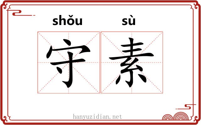 守素