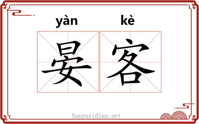 晏客 晏客