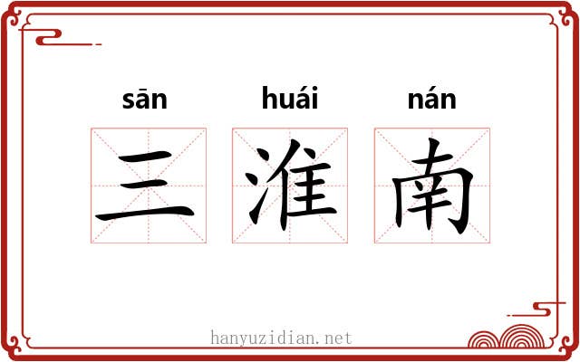 三淮南 三淮南