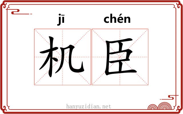 机臣 机臣