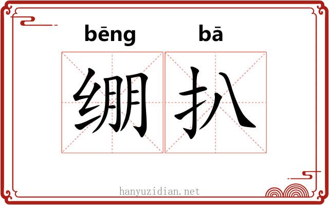 绷扒 绷扒