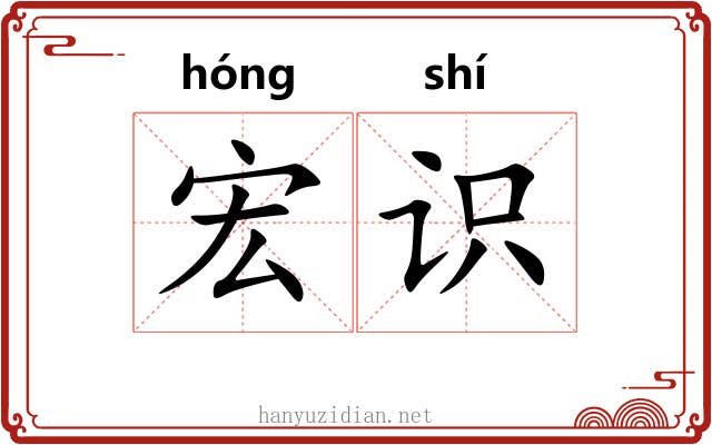 宏识