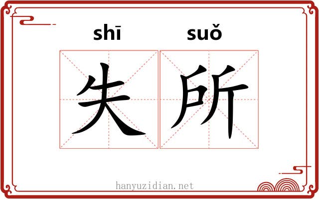失所 失所