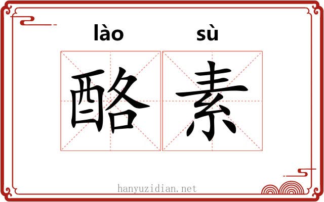酪素