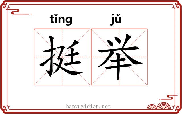 挺举 挺举