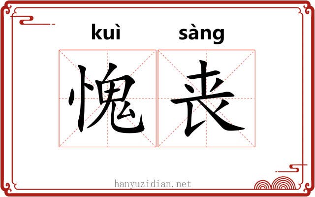 愧丧