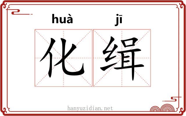 化缉