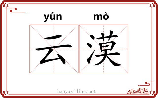 云漠