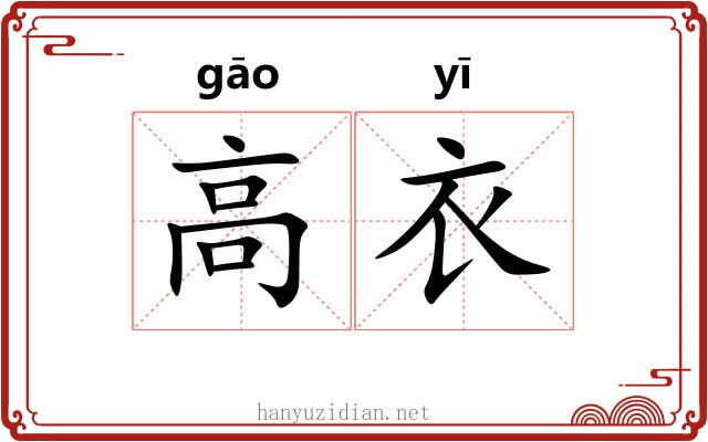 高衣 高衣