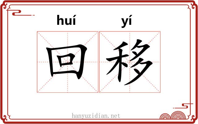 回移