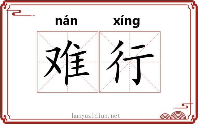 难行 难行