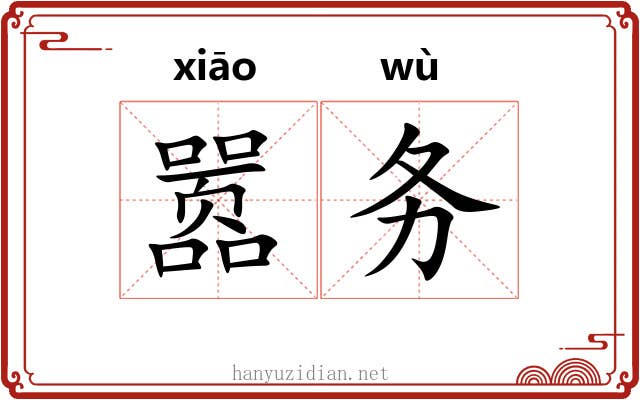 嚣务
