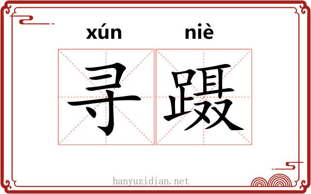 寻蹑