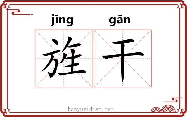 旌干 旌干