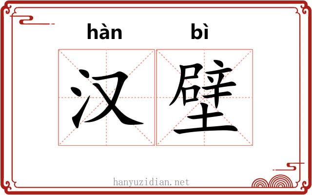汉壁 汉壁