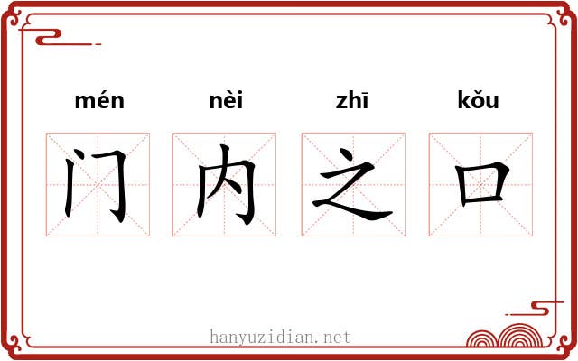 门内之口 门内之口