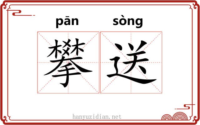 攀送