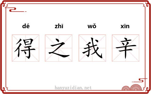 得之我辛