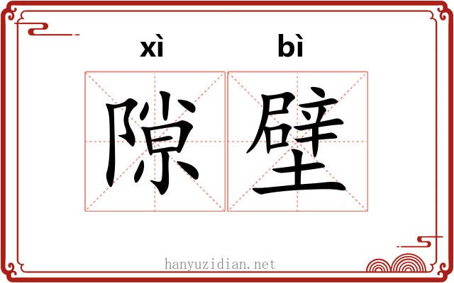 隙壁