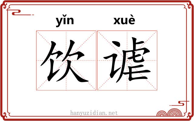 饮谑