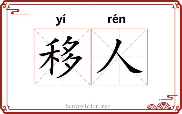 移人